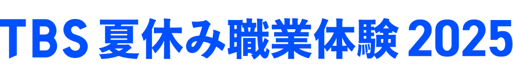 夏休み職業体験 2025
